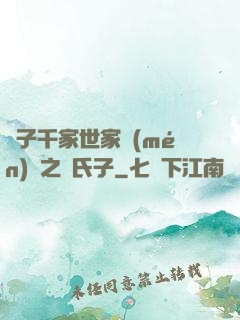 諸子千家世家門(mén)閥之蘇氏子