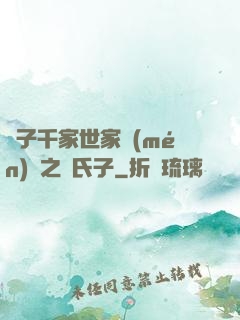 諸子千家世家門(mén)閥之蘇氏子