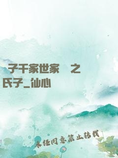 諸子千家世家門閥之蘇氏子