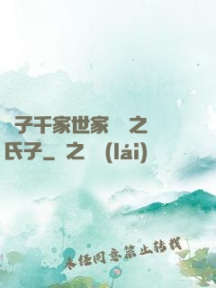 諸子千家世家門閥之蘇氏子