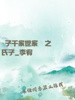 諸子千家世家門閥之蘇氏子