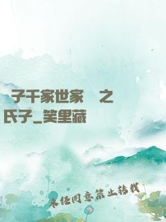 諸子千家世家門閥之蘇氏子
