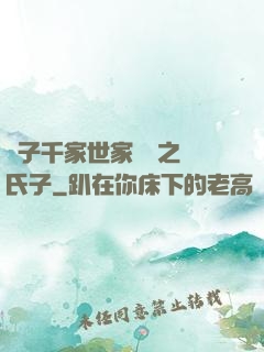 諸子千家世家門閥之蘇氏子