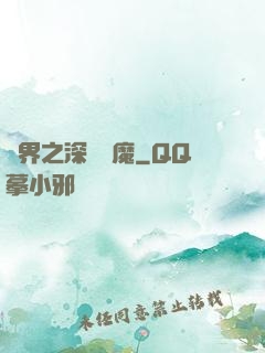 諸界之深淵惡魔