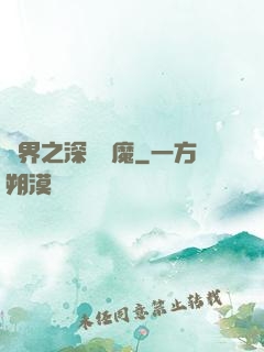 諸界之深淵惡魔