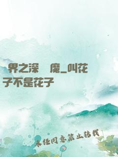 諸界之深淵惡魔