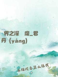諸界之深淵惡魔