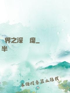 諸界之深淵惡魔