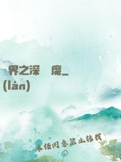 諸界之深淵惡魔