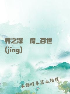 諸界之深淵惡魔