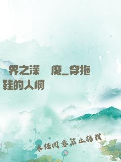 諸界之深淵惡魔