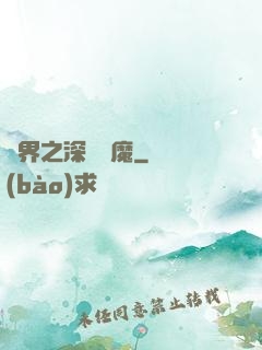諸界之深淵惡魔