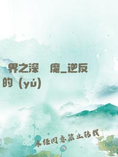 諸界之深淵惡魔