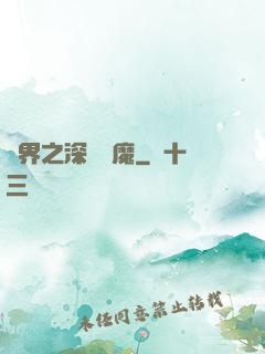 諸界之深淵惡魔