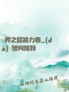 諸界之超能力者