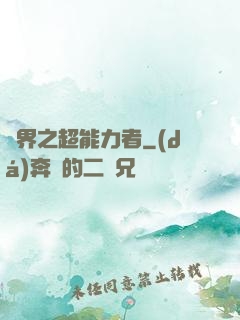 諸界之超能力者