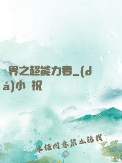 諸界之超能力者