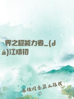 諸界之超能力者