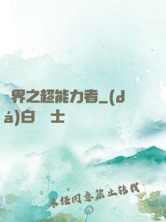 諸界之超能力者