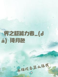 諸界之超能力者