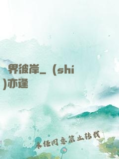 諸界彼岸