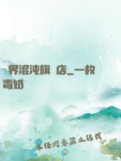 諸界混沌旗艦店