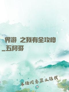 諸界游戲之我有全攻略