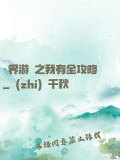 諸界游戲之我有全攻略