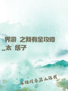 諸界游戲之我有全攻略