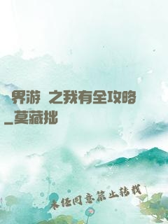 諸界游戲之我有全攻略