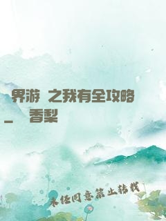 諸界游戲之我有全攻略
