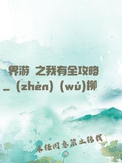 諸界游戲之我有全攻略