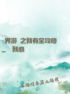 諸界游戲之我有全攻略