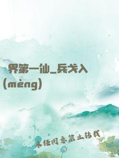 諸界第一仙