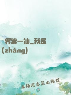 諸界第一仙