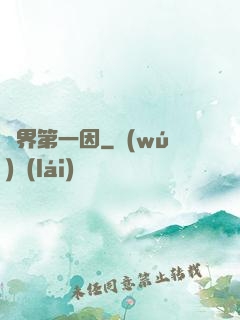諸界第一因