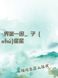 諸界第一因