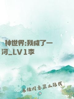 諸神世界:我成了一條河
