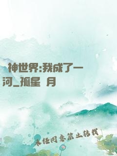 諸神世界:我成了一條河