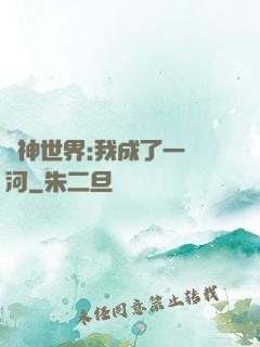 諸神世界:我成了一條河