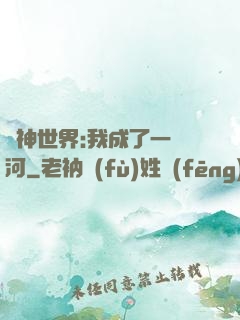 諸神世界:我成了一條河