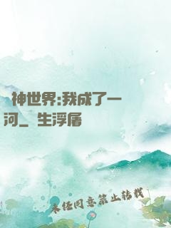 諸神世界:我成了一條河