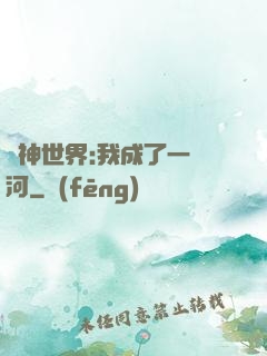 諸神世界:我成了一條河