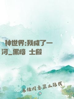 諸神世界:我成了一條河