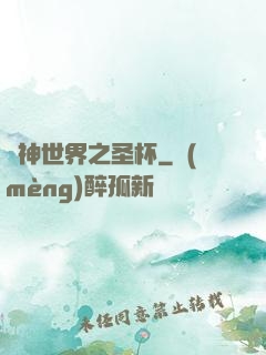 諸神世界之圣杯