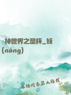 諸神世界之圣杯
