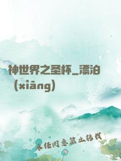 諸神世界之圣杯