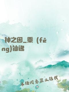 諸神之因