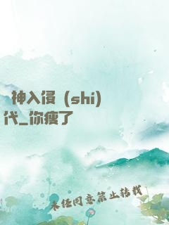 諸神入侵時(shí)代