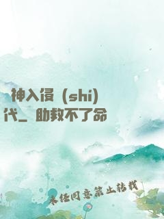 諸神入侵時(shí)代